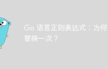 Go 语言正则表达式:为何只替换一次?
