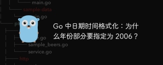 Go 中日期时间格式化：为什么年份部分要指定为 2006？