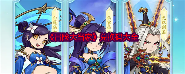 《冒险大当家》兑换码大全