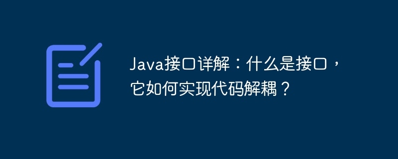 Java接口详解:什么是接口,它如何实现代码解耦?