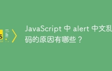 JavaScript 中 alert 中文乱码的原因有哪些?