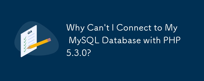 为什么我无法使用 PHP 5.3.0 连接到我的 MySQL 数据库？