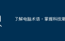 了解电脑术语,掌握科技潮流