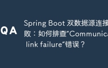 Spring Boot 双数据源连接失败：如何排查“Communications link failure”错误？