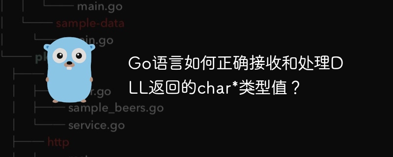 go语言如何正确接收和处理dll返回的char*类型值？