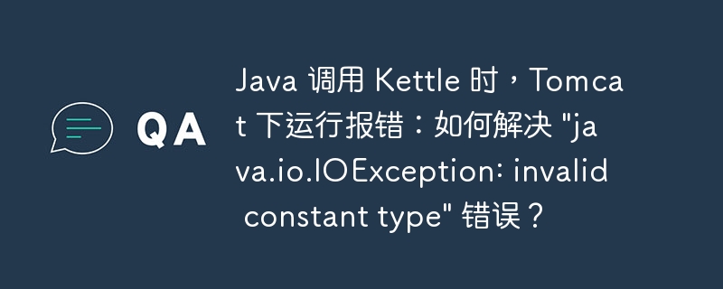 java 调用 kettle 时，tomcat 下运行报错：如何解决 \