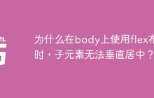 為什么在body上使用flex布局時，子元素無法垂直居中？