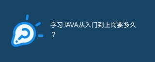 学习JAVA从入门到上岗要多久？
