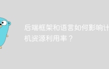 后端框架和语言如何影响计算机资源利用率？