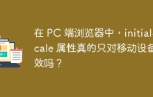 在 PC 端瀏覽器中，initial-scale 屬性真的只對移動設備有效嗎？