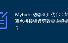 Mybatis動態(tài)SQL優(yōu)化：如何避免拼接錯誤導致查詢報錯？