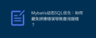 Mybatis动态SQL优化：如何避免拼接错误导致查询报错？