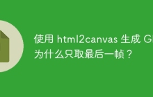 使用 html2canvas 生成 GIF 為什么只取最后一幀？