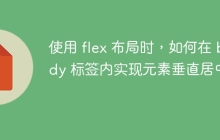 使用 flex 布局時，如何在 body 標簽內實現(xiàn)元素垂直居中？