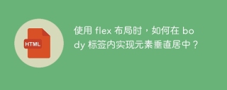 使用 flex 布局时，如何在 body 标签内实现元素垂直居中？