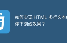 如何實現(xiàn) HTML 多行文本的懸停下劃線效果？