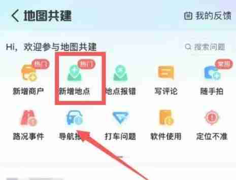 高德地图怎么添加位置-高德地图添加位置的方法