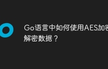 Go语言中如何使用AES加密和解密数据？