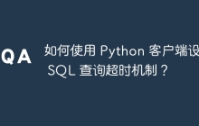 如何使用 Python 客户端设置 SQL 查询超时机制？