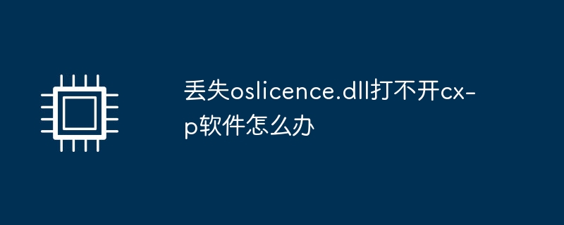 丢失oslicence.dll打不开cx-p软件怎么办