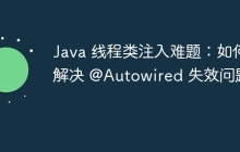 Java 线程类注入难题：如何解决 @Autowired 失效问题？
