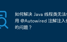 如何解决 Java 线程类无法使用 @Autowired 注解注入依赖的问题？