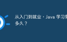从入门到就业，Java 学习需要多久？