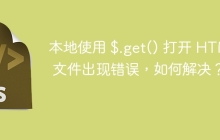 本地使用 $.get() 打开 HTML 文件出现错误,如何解决?