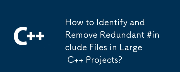 如何识别并删除大型 C 项目中多余的 #include 文件？