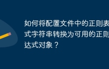 如何将配置文件中的正则表达式字符串转换为可用的正则表达式对象?
