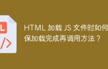 HTML 加载 JS 文件时如何确保加载完成再调用方法？
