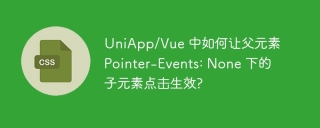 UniApp/Vue 中如何让父元素 Pointer-Events: None 下的子元素点击生效?