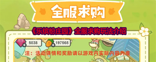 《乐缤纷庄园》全服求购玩法介绍