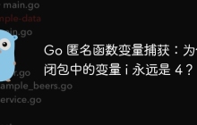 Go 匿名函数变量捕获：为什么闭包中的变量 i 永远是 4？