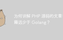为何讲解 PHP 源码的文章书籍远少于 Golang？