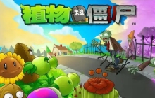 植物大战僵尸怎么获取植物？-植物大战僵尸获取植物的方法