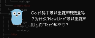 go 代码中可以重复声明变量吗?为什么“newline”可以重复声明,而“test”却不行?