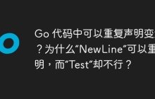 Go 代码中可以重复声明变量吗？为什么“NewLine”可以重复声明，而“Test”却不行？