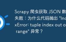 Scrapy 爬虫获取 JSON 数据失败：为什么代码抛出 \"IndexError: tuple index out of range\" 异常？