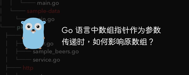 go 语言中数组指针作为参数传递时，如何影响原数组？