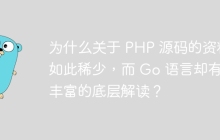 为什么关于 PHP 源码的资料如此稀少，而 Go 语言却有着丰富的底层解读？