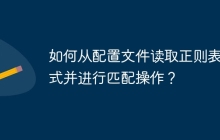 如何从配置文件读取正则表达式并进行匹配操作?