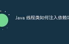Java 线程类如何注入依赖项？