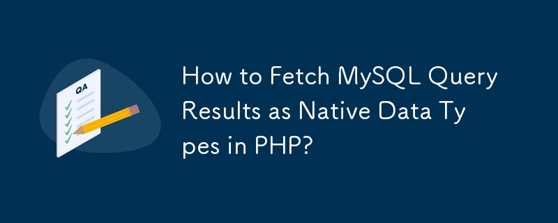 如何在 PHP 中获取 MySQL 查询结果作为本机数据类型？