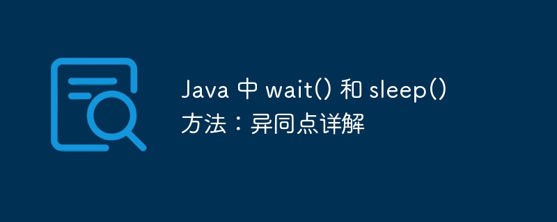 java 中 wait() 和 sleep() 方法：异同点详解