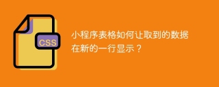 小程序表格如何让取到的数据在新的一行显示？