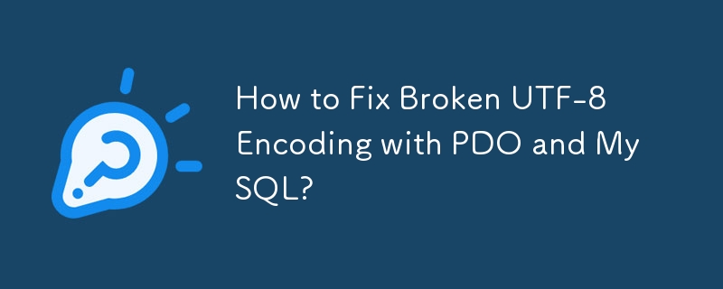 如何使用 PDO 和 MySQL 修复损坏的 UTF-8 编码？