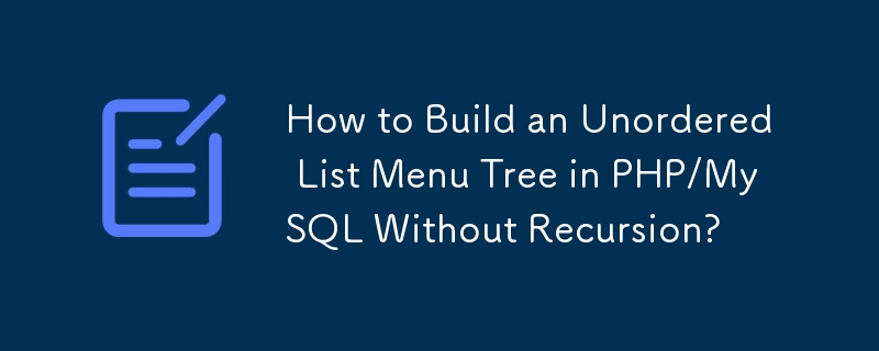 如何在 PHP/MySQL 中不使用递归构建无序列表菜单树？