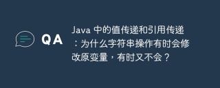 Java 中的值传递和引用传递：为什么字符串操作有时会修改原变量，有时又不会？