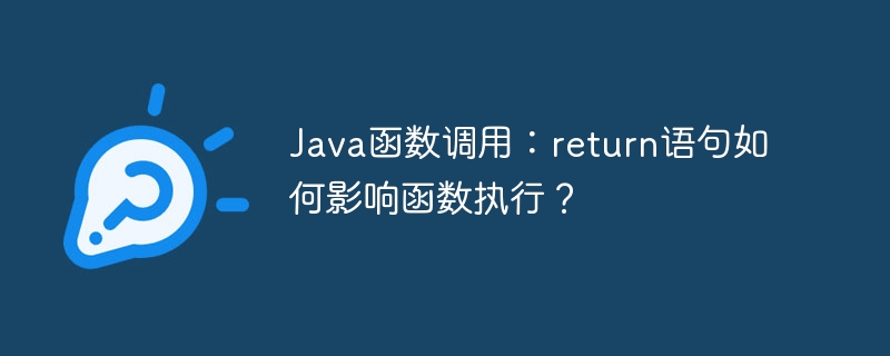 java函数调用：return语句如何影响函数执行？